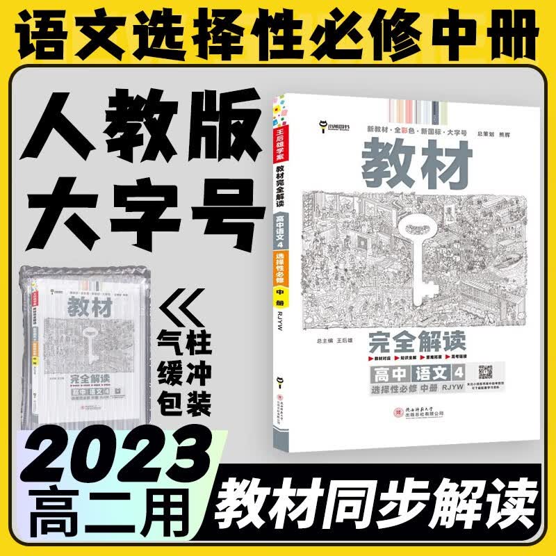 2023王后雄教材完全解读高二选择性必修二三人教版 新教材高中选修二三王后雄学案自选同步教材讲解练习册辅导书中学教材全解小熊图书 语文人教选择性必修中册