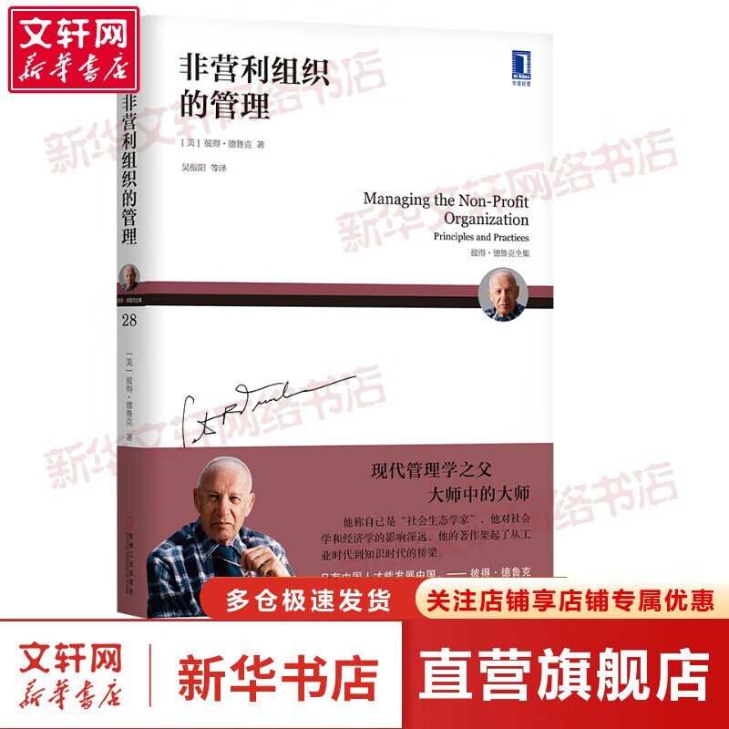 【正版包邮】彼得德鲁克管理书系 卓有成效的管理者相关书籍 华章图书 非营利组织的管理
