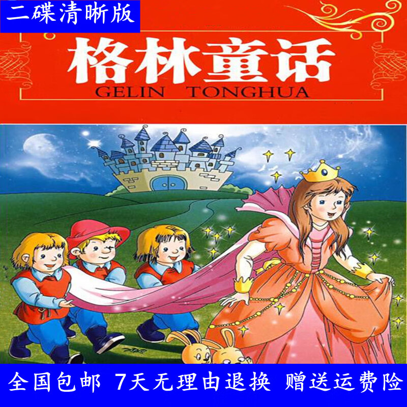 hknl高清经典动画片光盘格林童话32集dvd碟片光碟