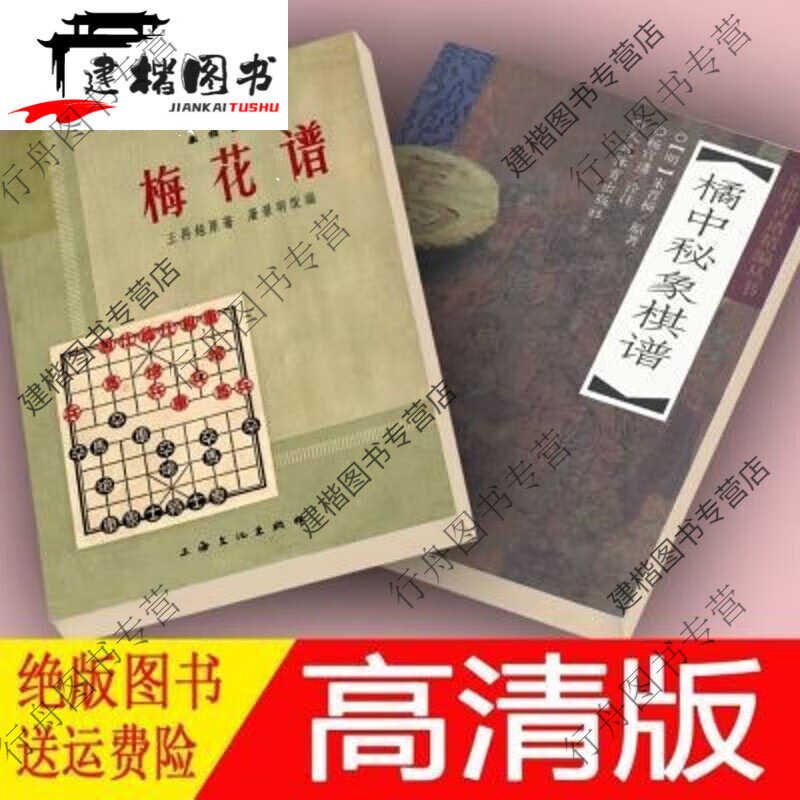 正版现货【包I邮现货速发】橘中秘象棋谱+象棋古谱梅花谱 共2本 橘中秘象棋谱+象棋古谱梅花谱 共2本 谱 共2 谱 共2