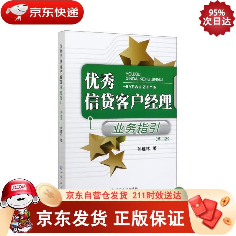 信贷客户经理业务指引(第二版) 中国金融出版社 9787522004358
