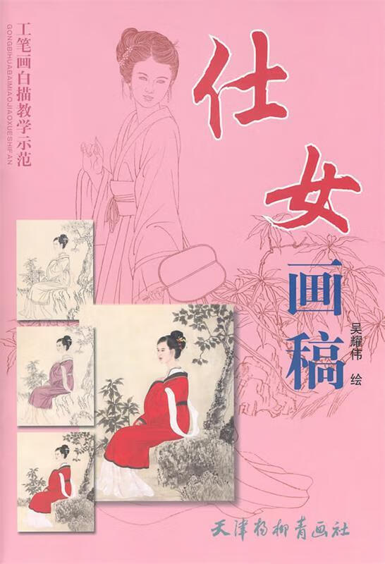 仕女画稿 吴耀伟 绘