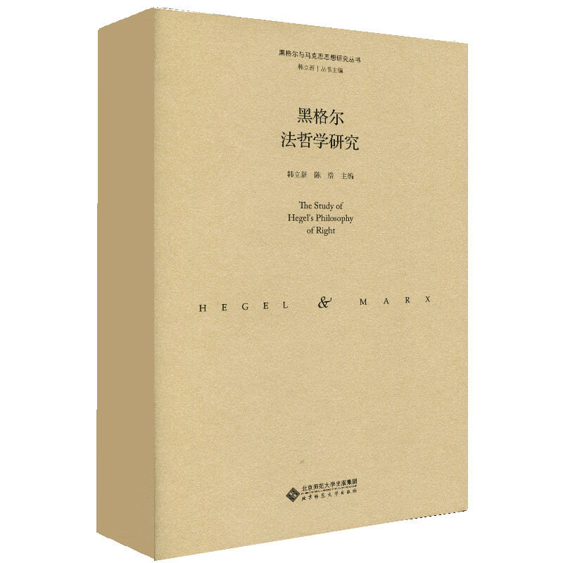 黑格尔法哲学研究