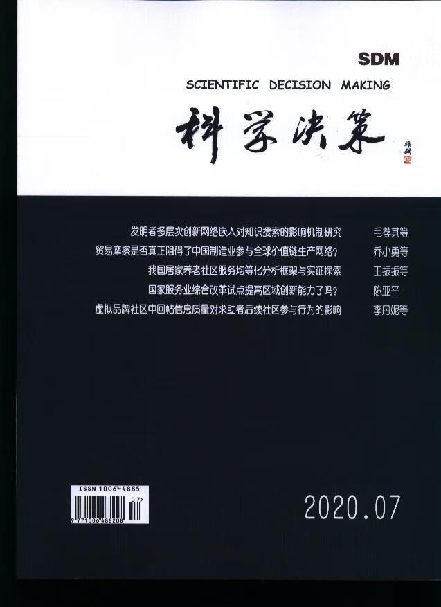 科学决策(2020年-第7期 期刊杂志 书籍