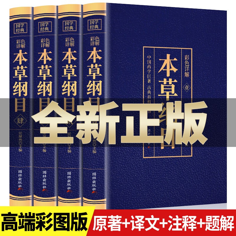 全4册 本草纲目正版李时珍原著原版全套4册彩图版彩色详解中国药学巨著古典百科全书养生书籍中医正版中草药大全书中医书籍