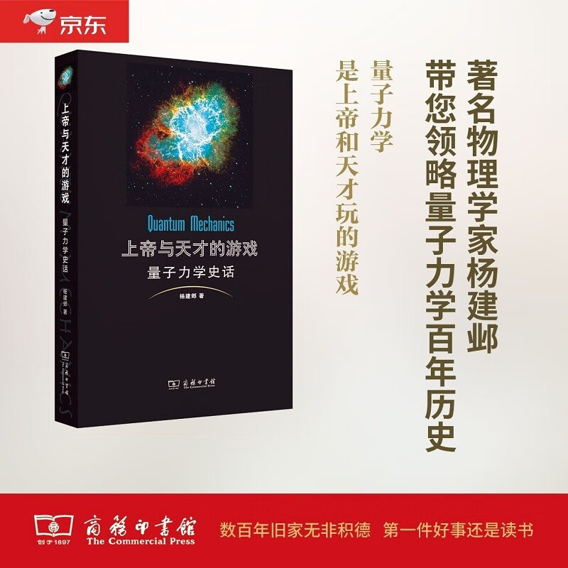 上帝与天才的游戏——量子力学史话
