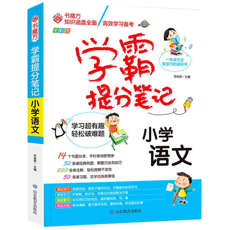 小学语文(全彩版)/学霸提分笔记