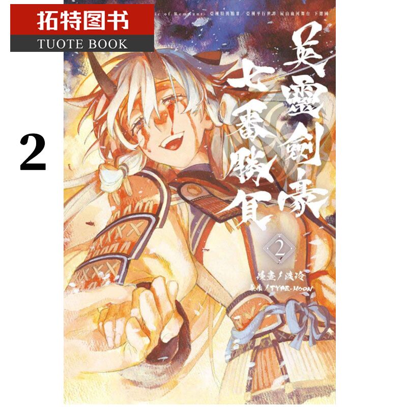 QH预售 漫画 Fate/Grand Order-Epic of Remnant亚种特异点III2 东立