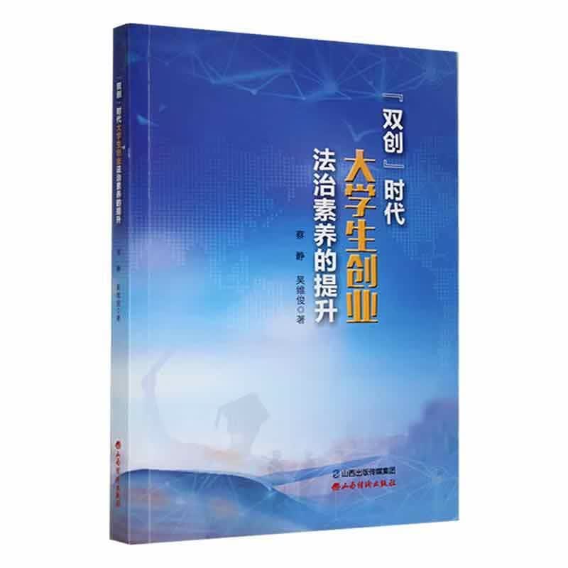 "双创"时代大学生创业法治素养的提升蔡静山西经济出版社