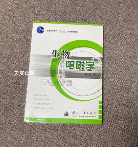 【二手9成新】生物电磁学 庞小峰著 国防工业出版社