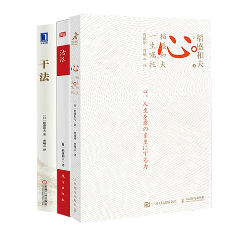 活法+干法+心 稻盛和夫的一生嘱托 共3册