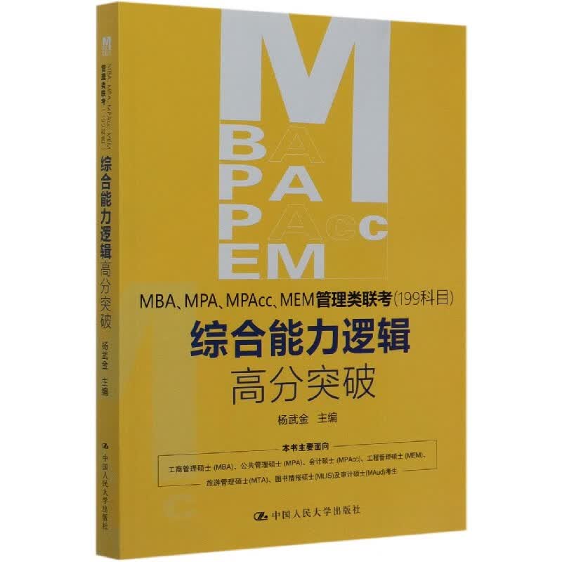 MBAMPAMPAccMEM管理类联考<199科目>综合能力逻辑高分突破