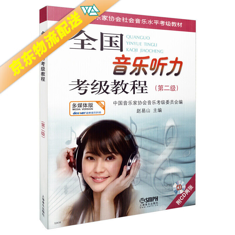 全国音乐听力考级教程第2级 附CD二张