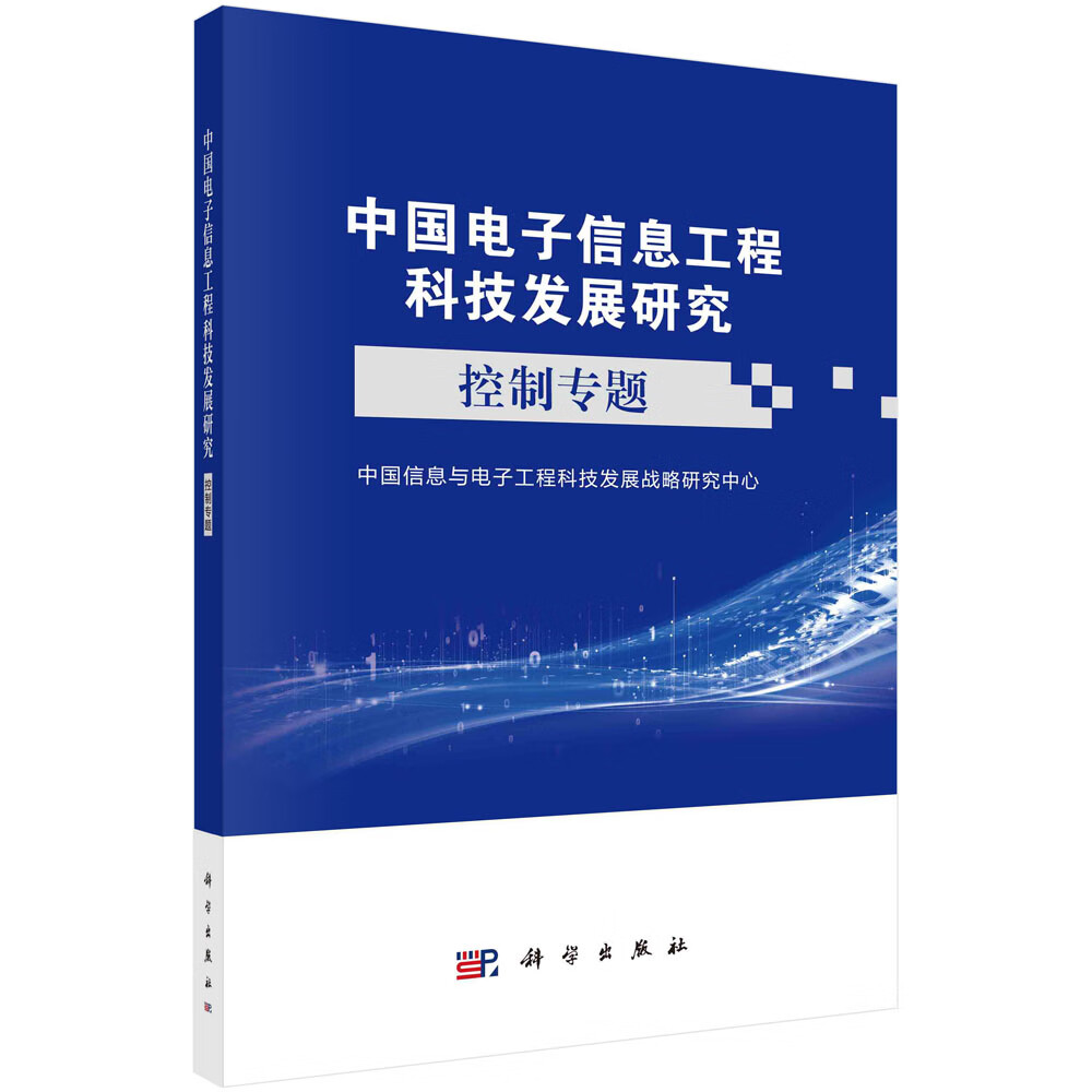 中国电子信息工程科技发展研究——控制专题