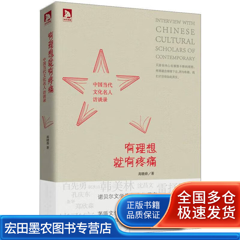 有理想就有疼痛 中国当代文化名人访谈录【正版好书,下单速发】