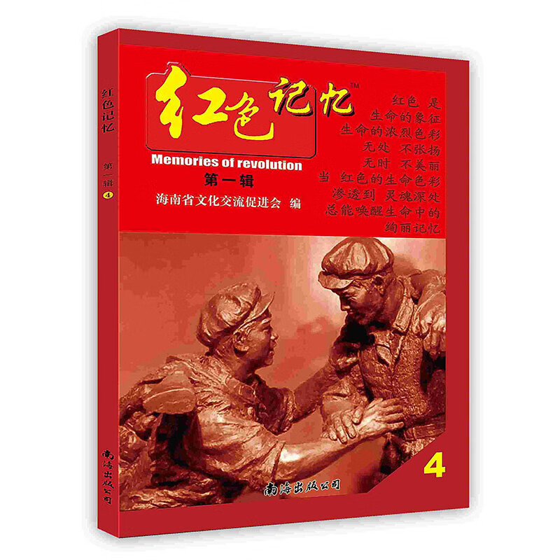 [按需印刷]红色记忆·4