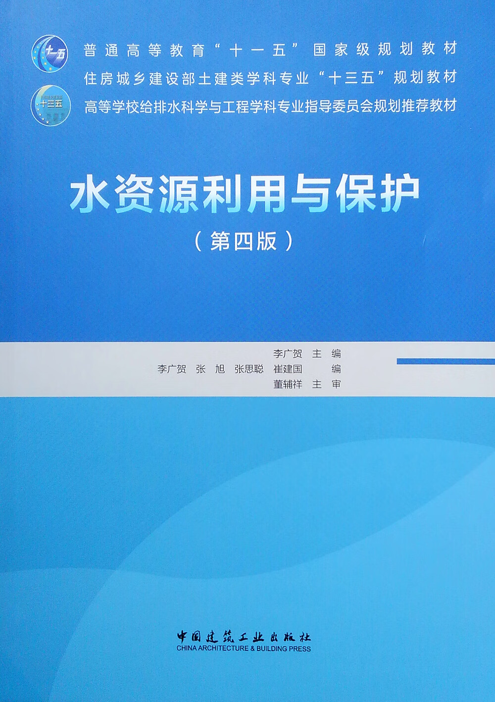 水资源利用与保护（第四版）