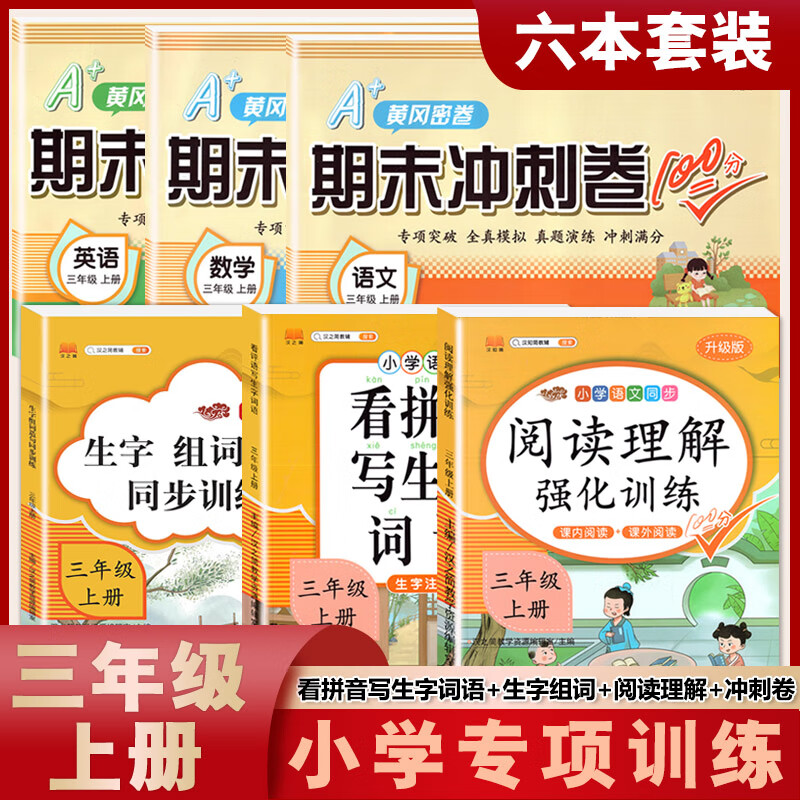 三年级上册下册阅读理解强化训练书小学生看拼音写生字词语人教部编版语文课内课外阅读专项训练题同步练习册 【金榜题名 学霸提升6本上册】提升3本+期末冲刺卷 小学三年级