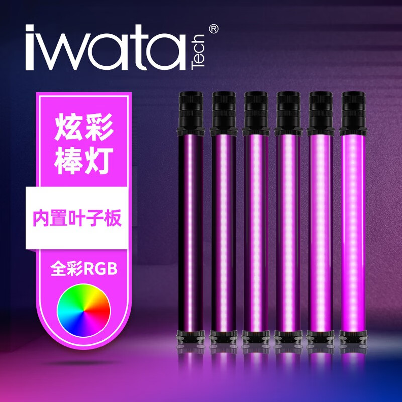 Iwata Master LED补光灯冰灯棒灯双色温手持RGB彩光便携式摄影灯光绘棒 Master R「全彩RGB」