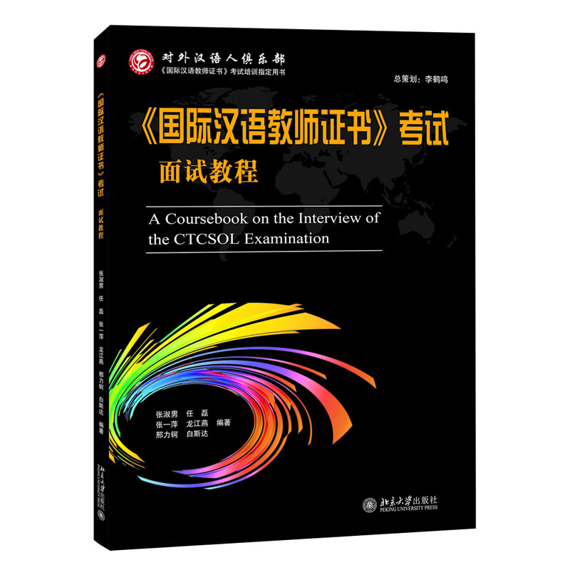国际汉语教师证书考试面试教程