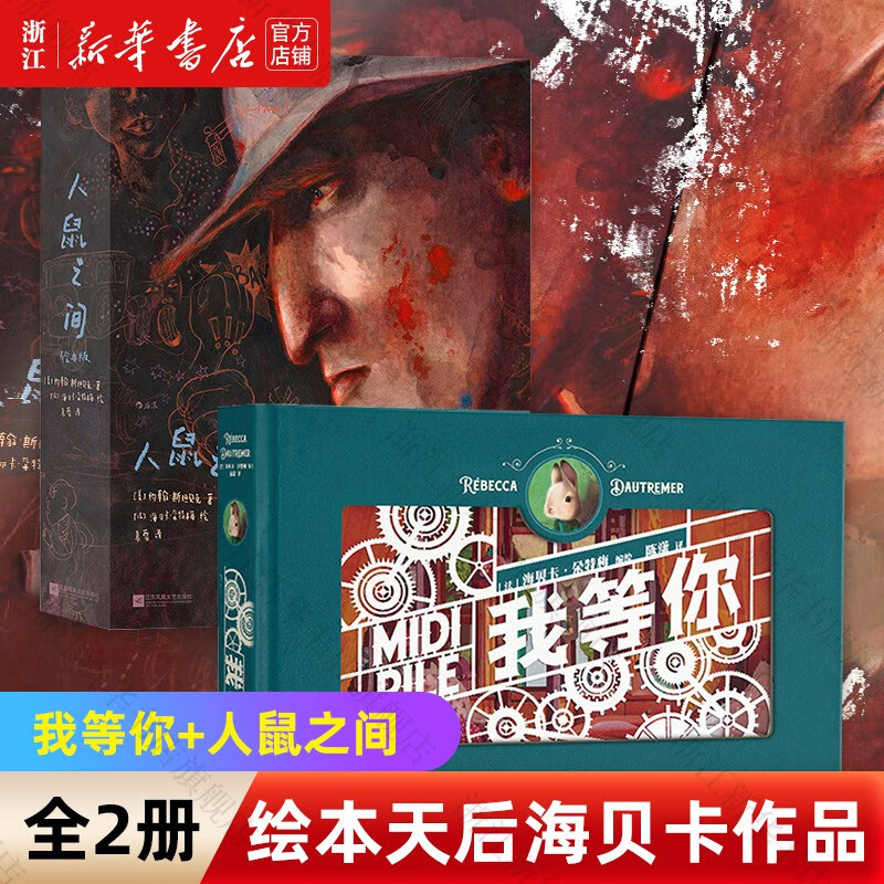 我等你+人鼠之间绘本版2册套装 海贝卡
