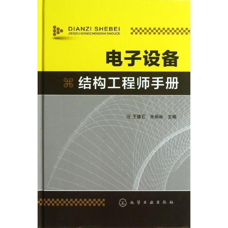 电子设备结构工程师手册 王健石,朱炳林 编【正版书】