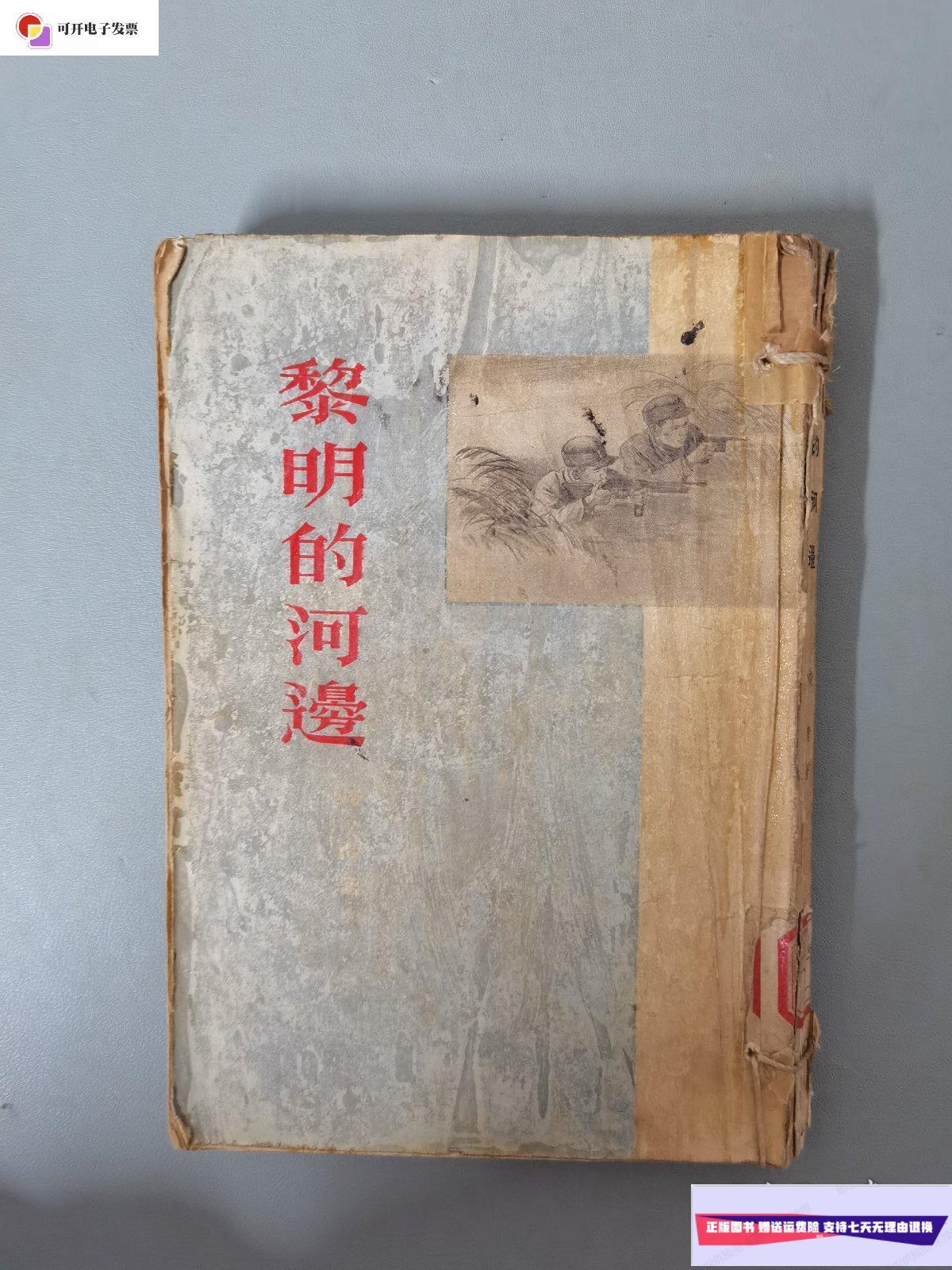 【二手9成新】黎明的河边(1955年一版二印 馆藏书 繁体竖版 /峻青 新