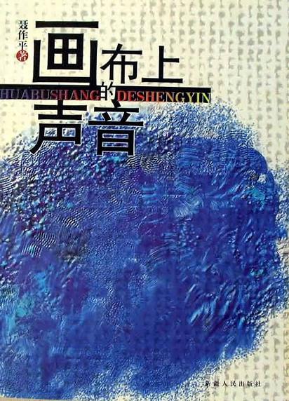 画布上的声音 聂作平【正版】