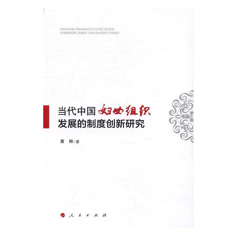 当代中国妇女组织发展的制度创新研究 政治/军事 黄粹著 人民出版社 9787010167725