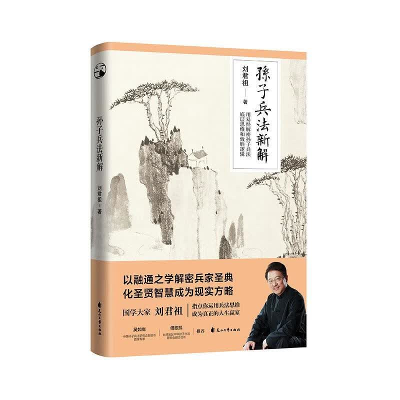 孙子兵法新解 刘君祖 政治/军事 9787551151504