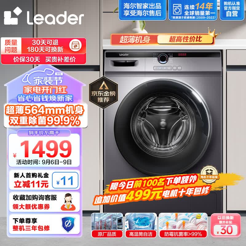 Leader海尔智家出品 滚筒洗衣机全自动 以旧换新 超薄564mm 家用10公斤 内衣除菌变频防残留@G10B22SE属于什么档次？