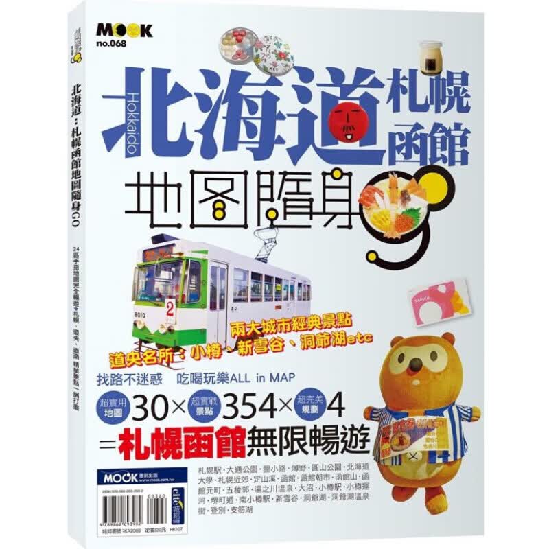 预订台版 北海道 札幌函馆地图随身GO