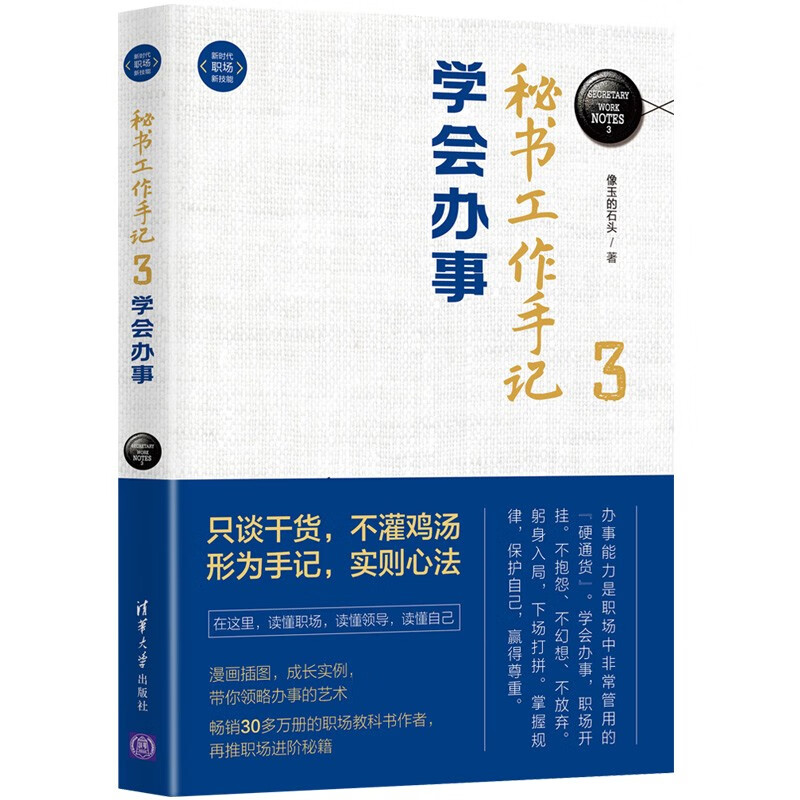 秘书工作手记3：学会办事 像玉的石头（石头哥） 清华大学出版社