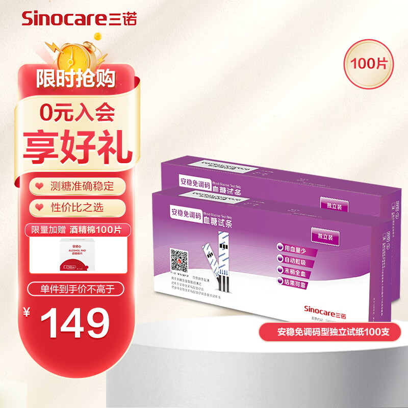 三诺血糖仪试纸 独立装家用测血糖 适用于安稳免调码型 100支独立试纸+100支采血针不含仪器