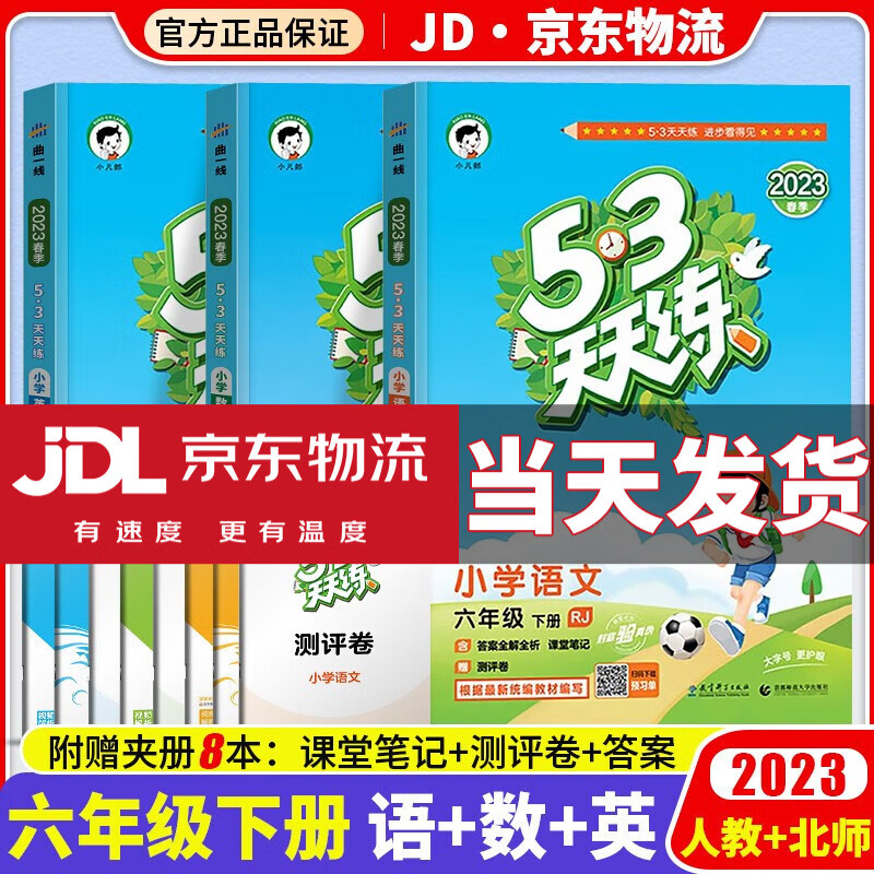 【科目自选】2023新版53天天练六年级下小学六年级下册同步训练练习册人教版曲一线五三天天练6年级下课本5.3天天练5+3五三练习题 语文 人教版+数学 北师版+英语 人教版
