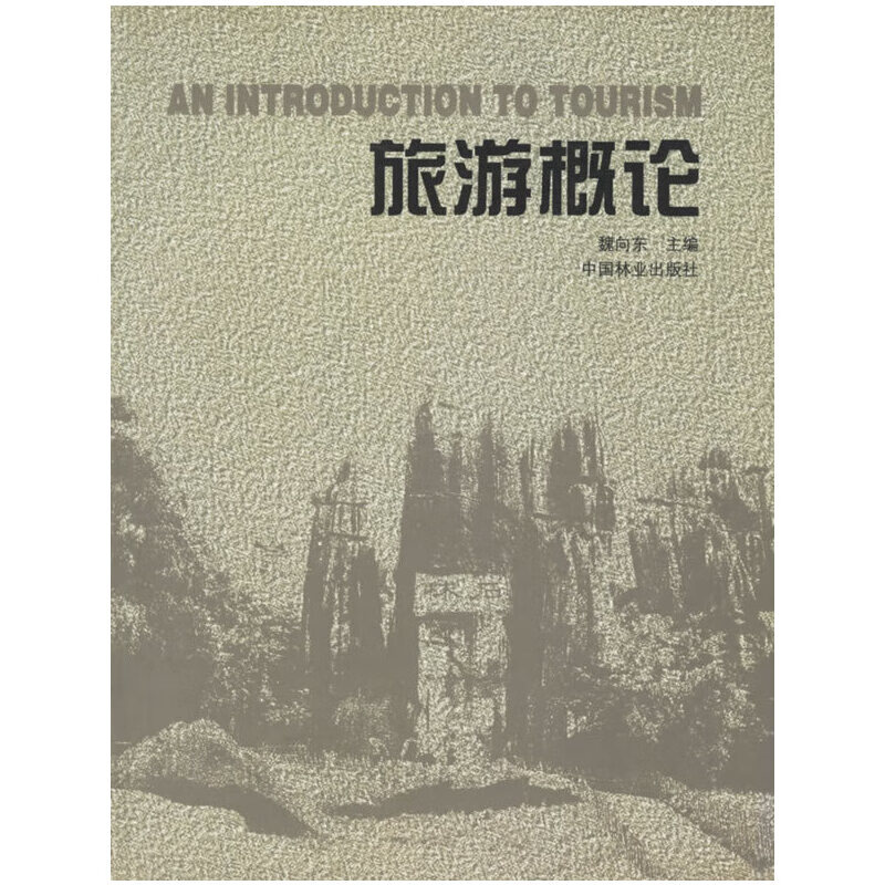 旅游概论