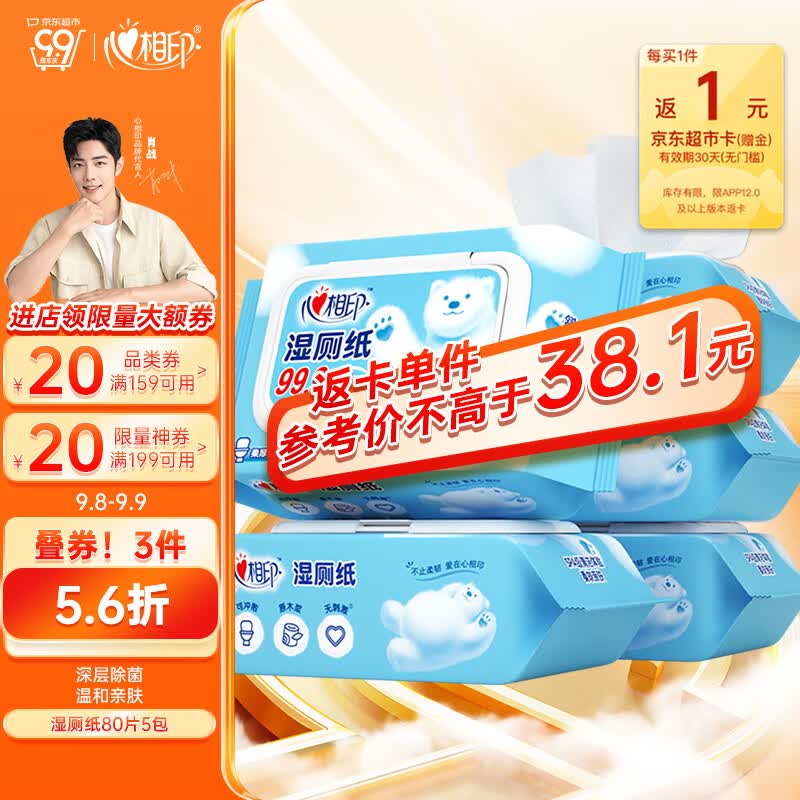 心相印湿巾 三重净湿厕纸80片5包家庭装 温和杀菌搭配卷纸使用高性价比高么？