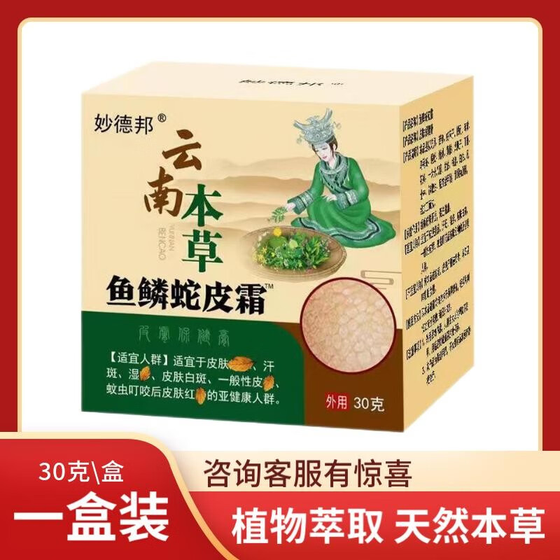 云南本草鱼鳞净肤霜 鱼鳞蛇皮霜滋润皮肤外用软膏 30g 一盒装