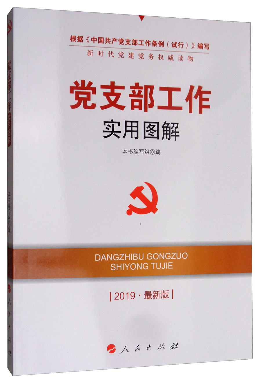 党支部工作实用图解（2019·最新版）/新时代党建党务权威读物