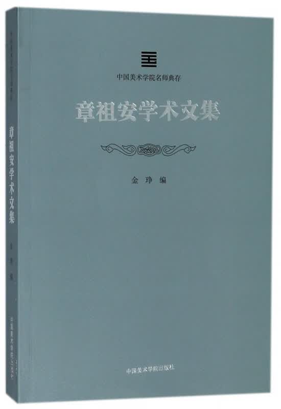 章祖安学术文集/中国美术学院名师典存