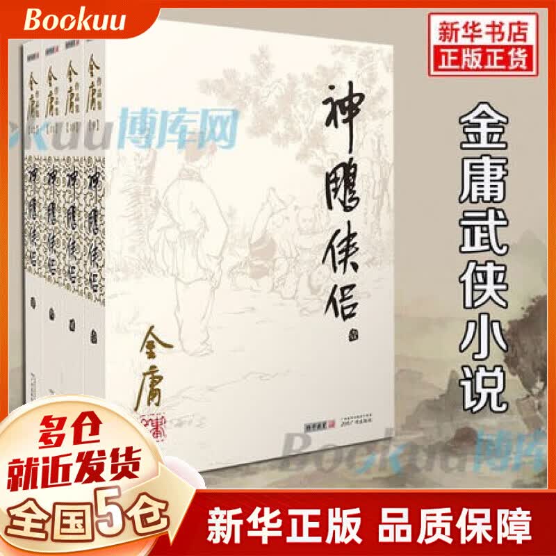【广州朗声官方授权】金庸全集作品集武侠小说朗声旧版（与三联旧版内容一致） 【朗声旧版】神雕侠侣4册