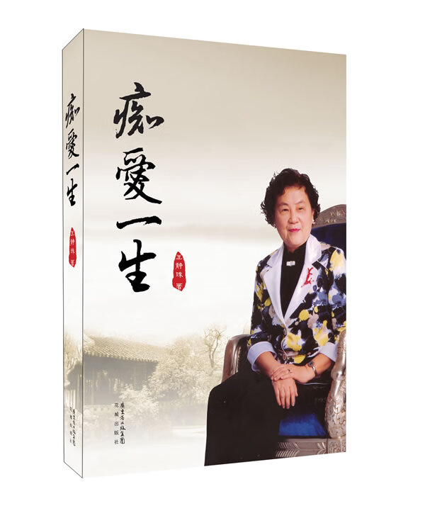 痴爱一生 王静珠 【正版书籍】