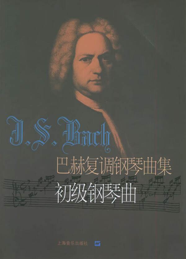 巴赫复调钢琴曲集:初级钢琴曲 (德)巴赫 曲,冷佳,佳华 编订【正版】