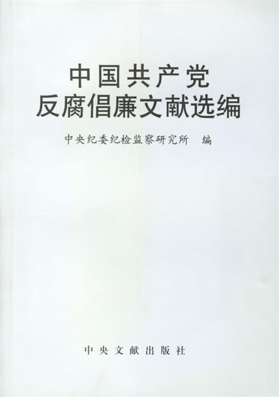 中国共产党反腐倡廉文献选编 中央纪委纪检监察研究所 编【正版】