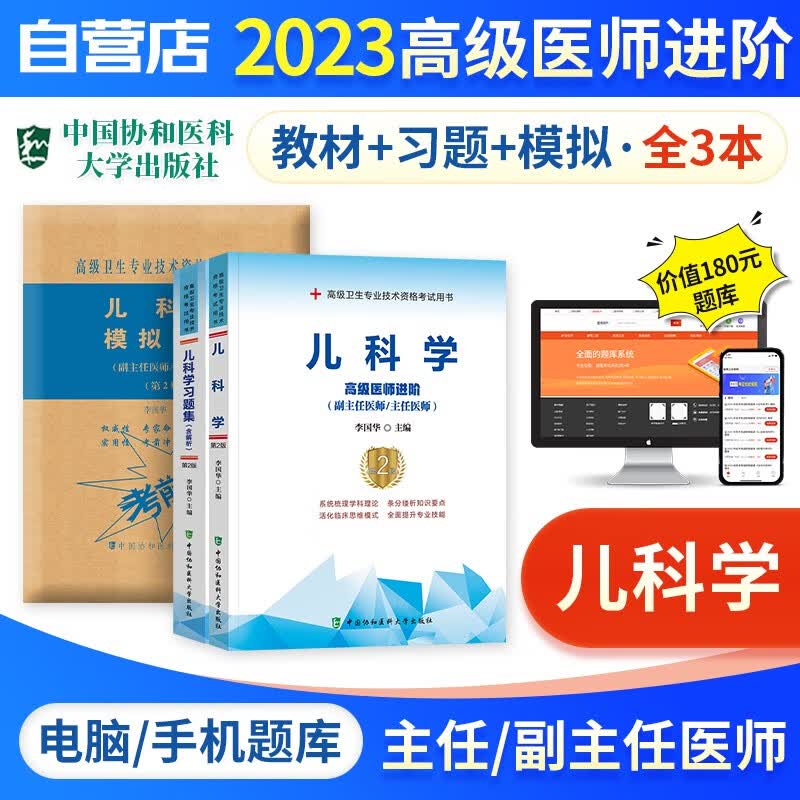 【单本包邮】备考2024 副高考试协和儿科学高级教程教材+习题集强化训练+模拟试卷+题库软件 正副高级医师 套装3册 副主任/主任医师职称考试用书 可搭历年真题副高职称考试人卫版