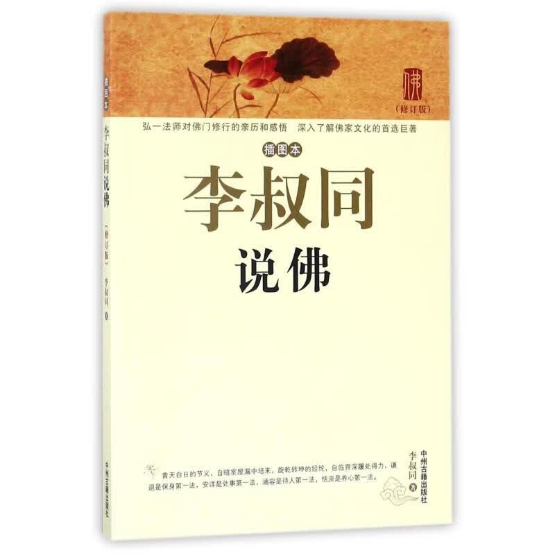 李叔同说佛(插图本)