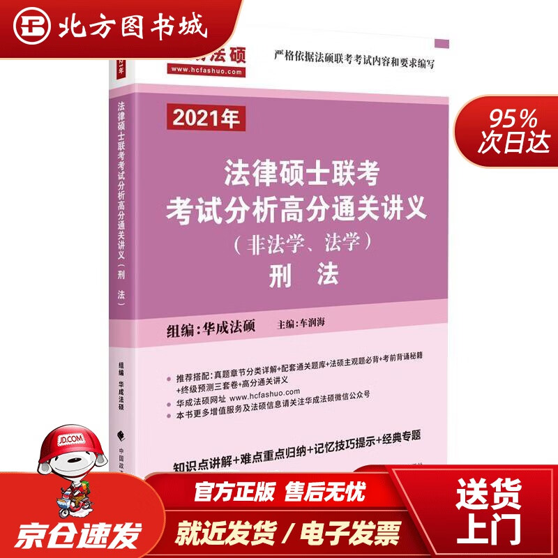 【正版现货】法律硕士联考考试分析高分通关讲义（非法学、法学）刑法华成法硕 北方图书城