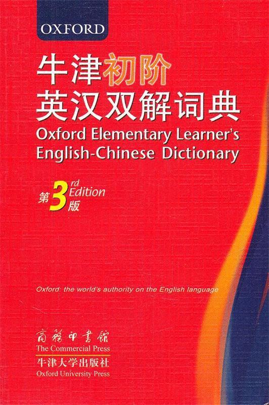 牛津初阶英汉双解词典
