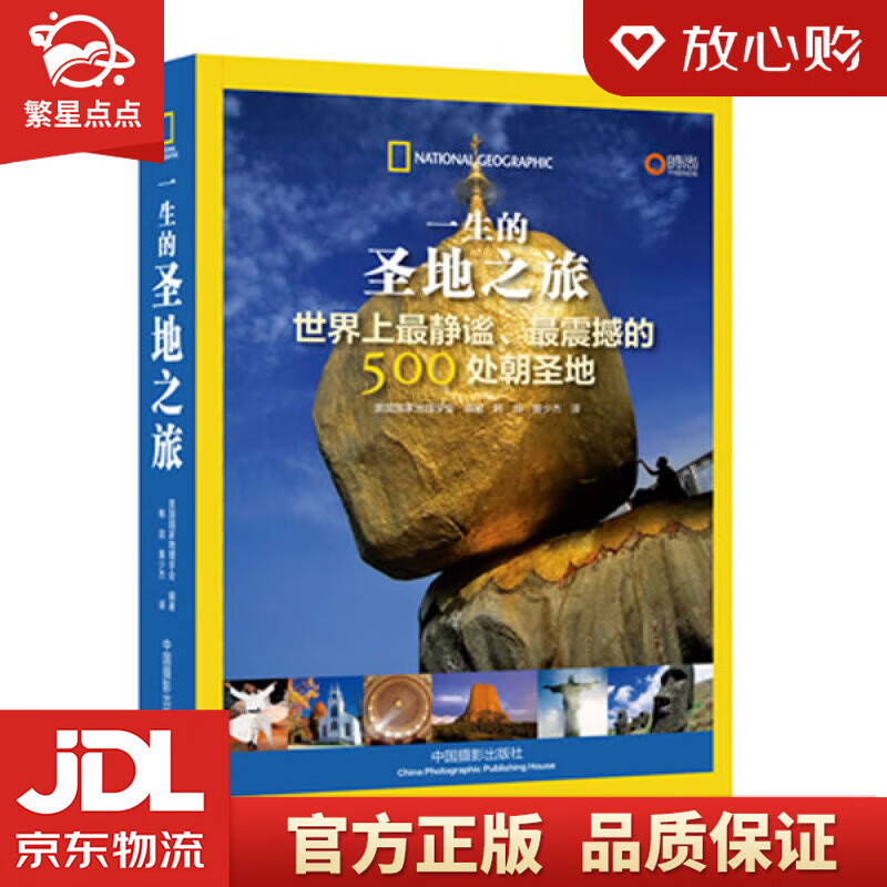 【新华书店正版图书】一生的圣地之旅：世界上静谧、震撼的500处朝圣地 美国国家地理学会 编著 正版图书