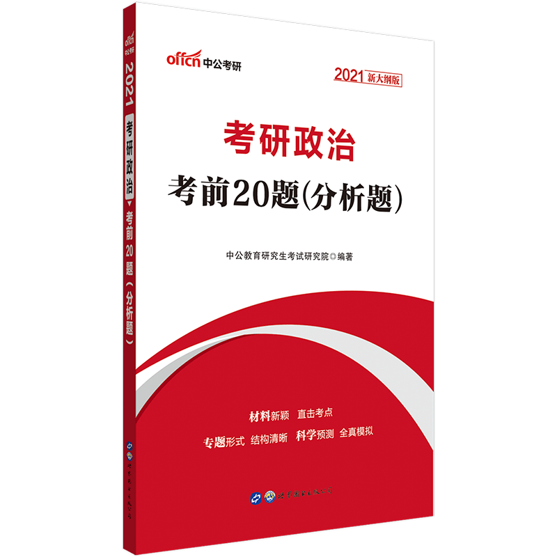 中公教育2021考研政治：考前20题（分析题）（新大纲）
